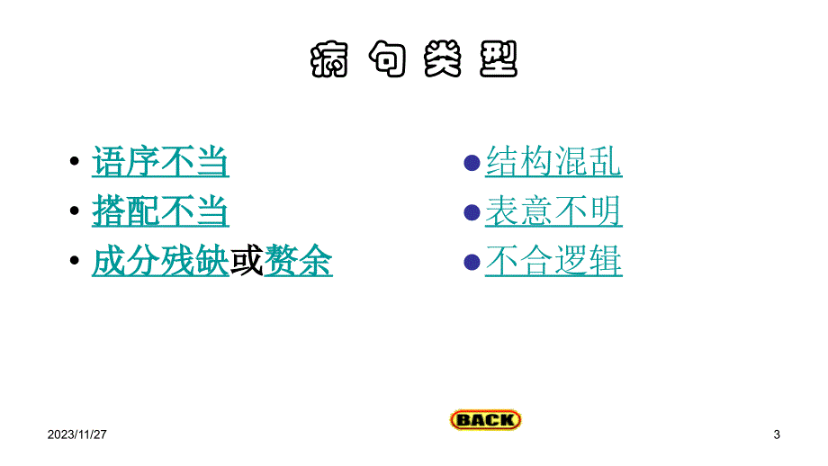 2012高三高考病句集锦教程_第3页