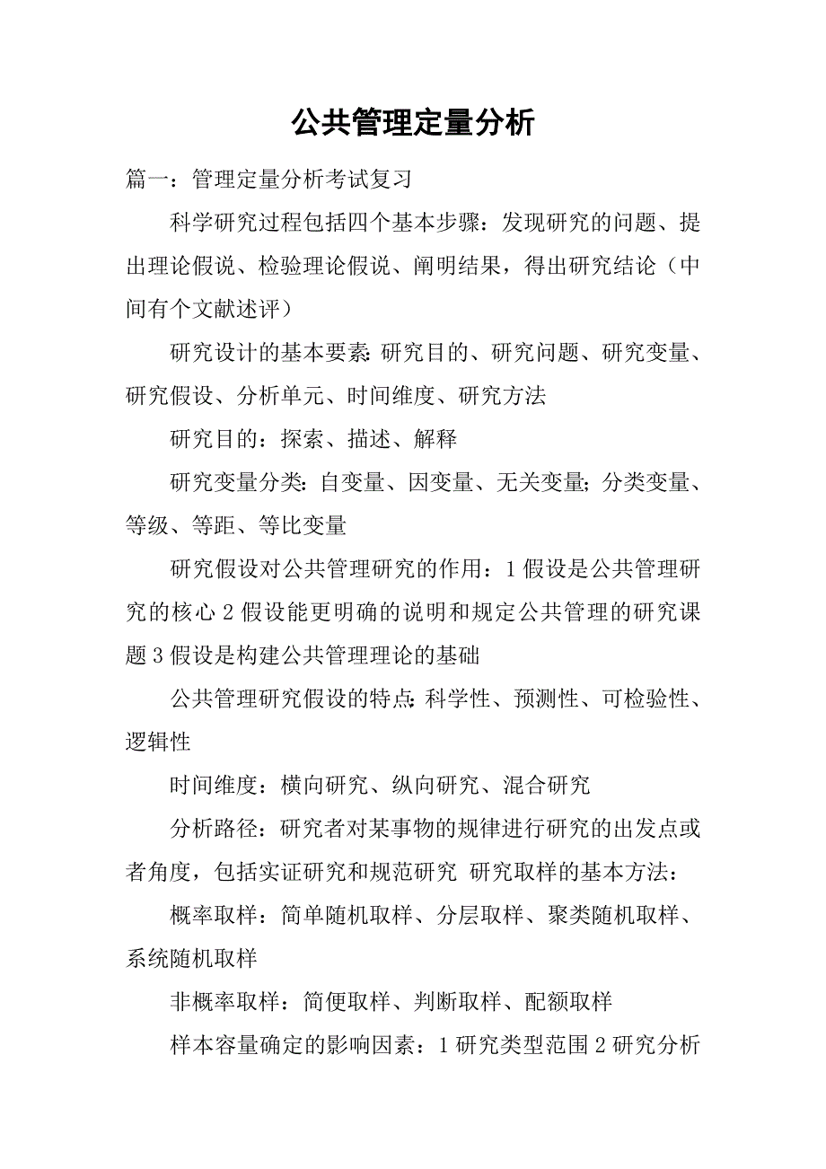 公共管理定量分析.doc_第1页