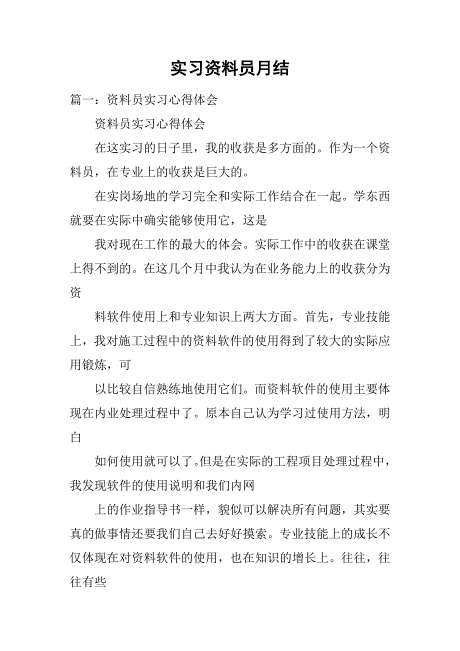 实习资料员月结.doc_第1页