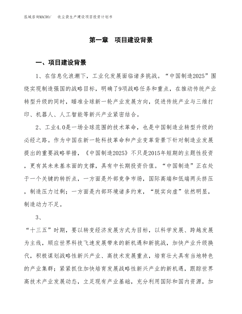 （模板）收尘袋生产建设项目投资计划书_第3页