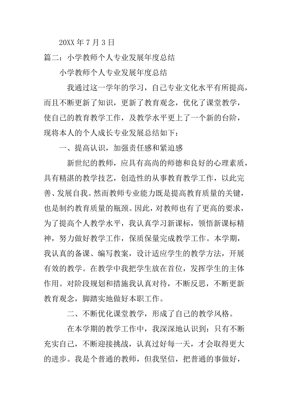 教师自我发展年度总结.doc_第3页