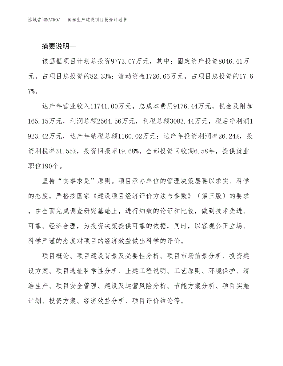 （实用模版）画框生产建设项目投资计划书_第2页