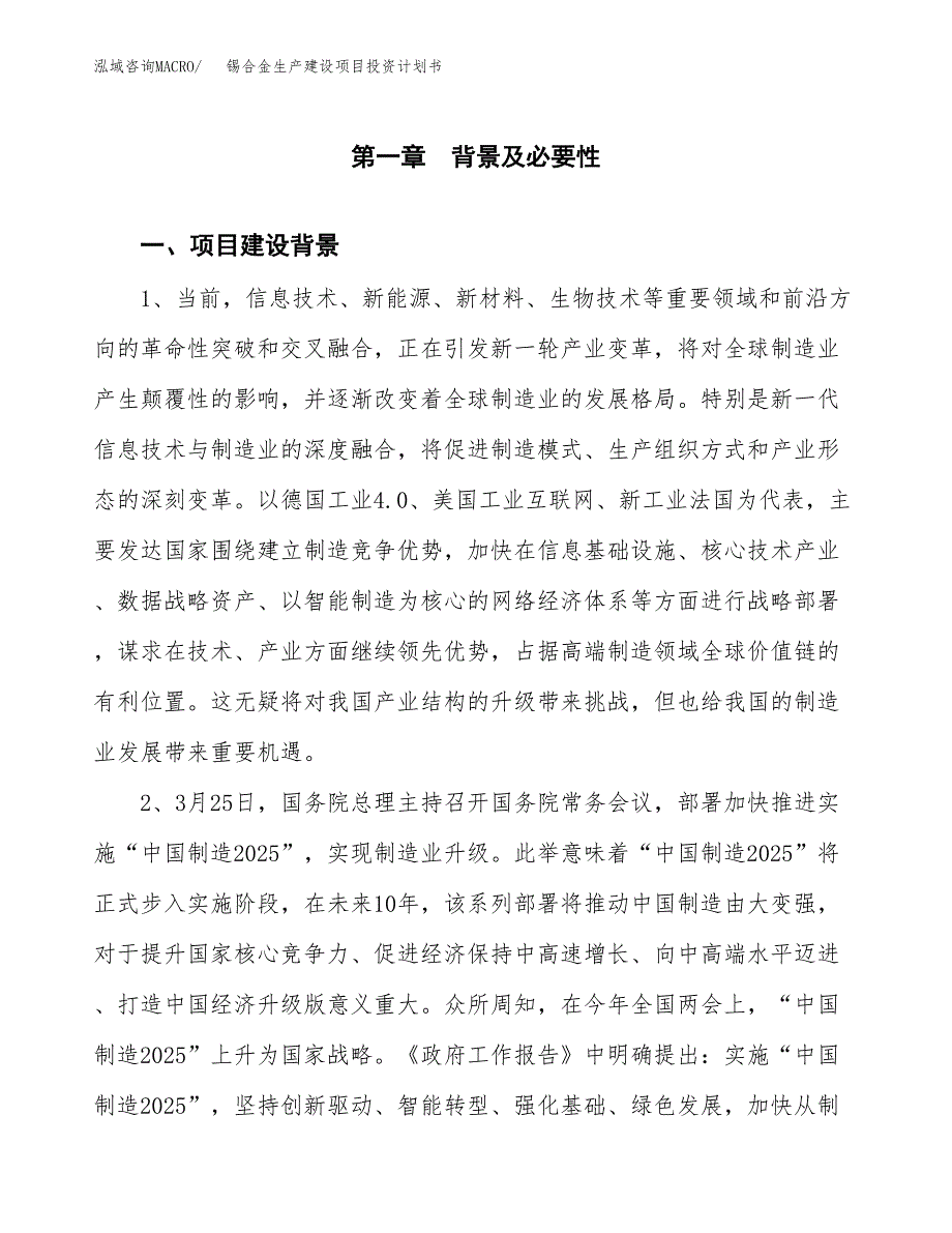 （实用模版）锡合金生产建设项目投资计划书_第3页