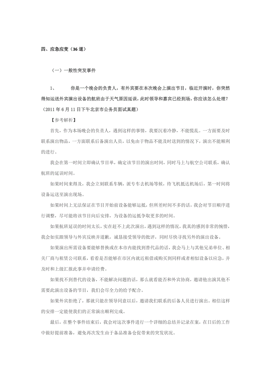 面试应急应变(36道)_第1页