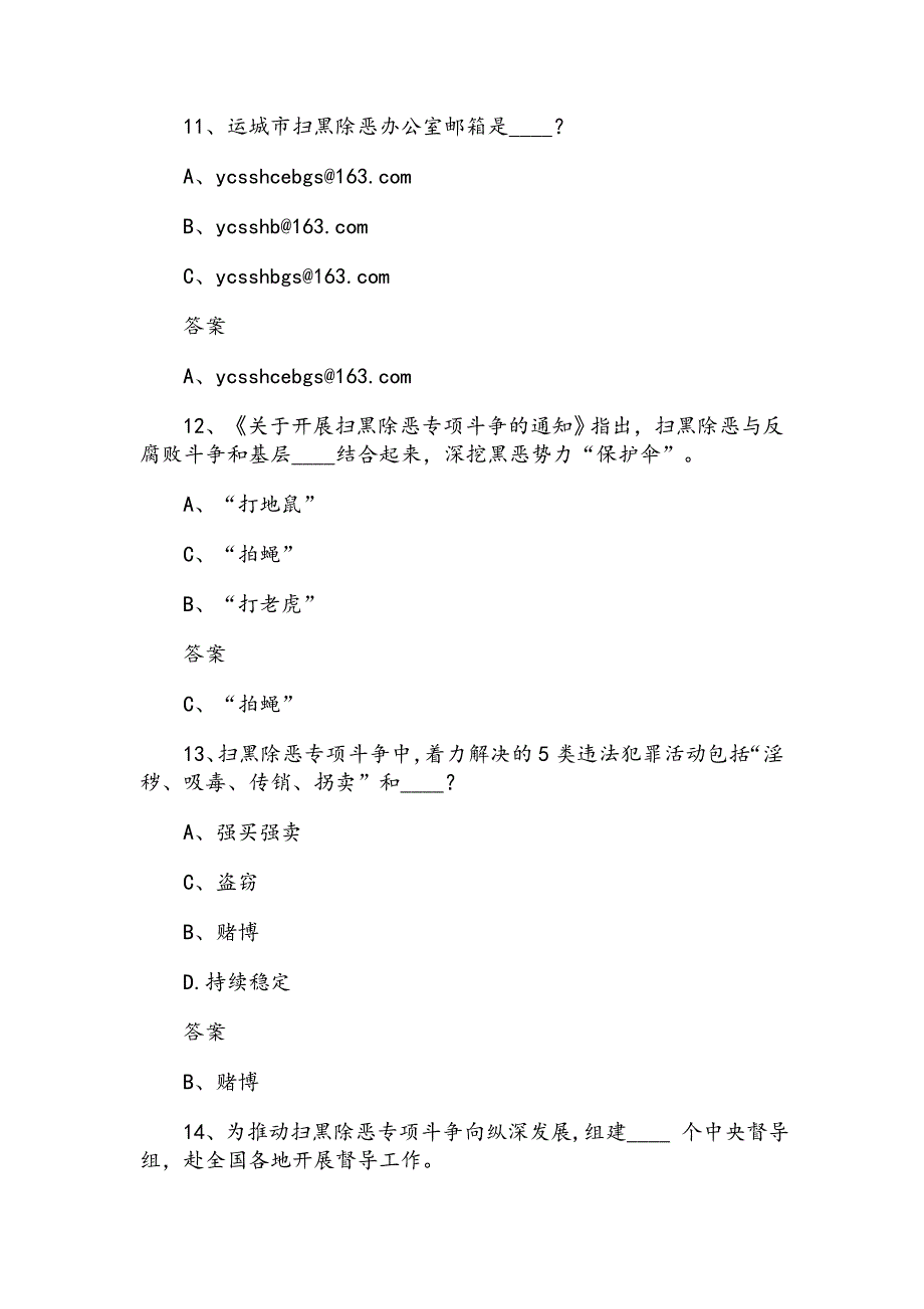 2019扫黑除恶应知应会题库及答案(附扫黑除恶标语）_第4页