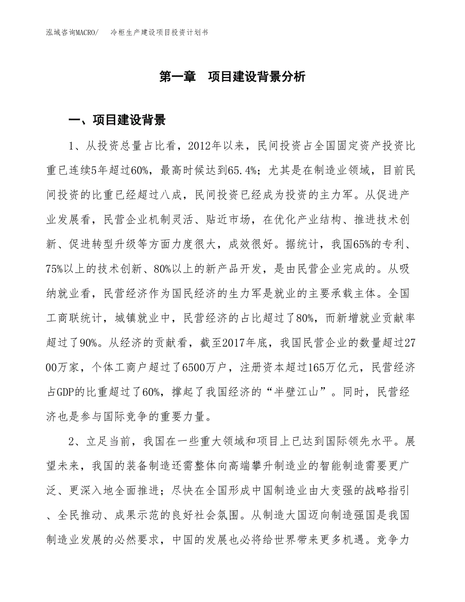 （实用模版）冷柜生产建设项目投资计划书_第3页