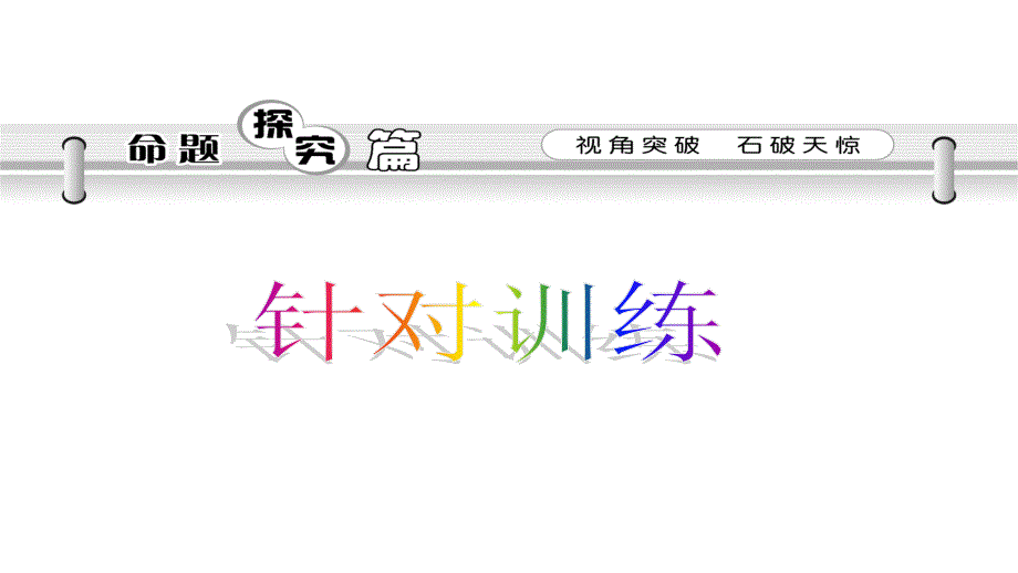 2013届高三高考历史广东专用一轮复习教程必修35单元13课现代中国先进思想演示文稿_第2页