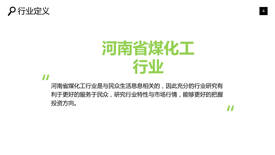 河南省煤化工调研报告_第4页