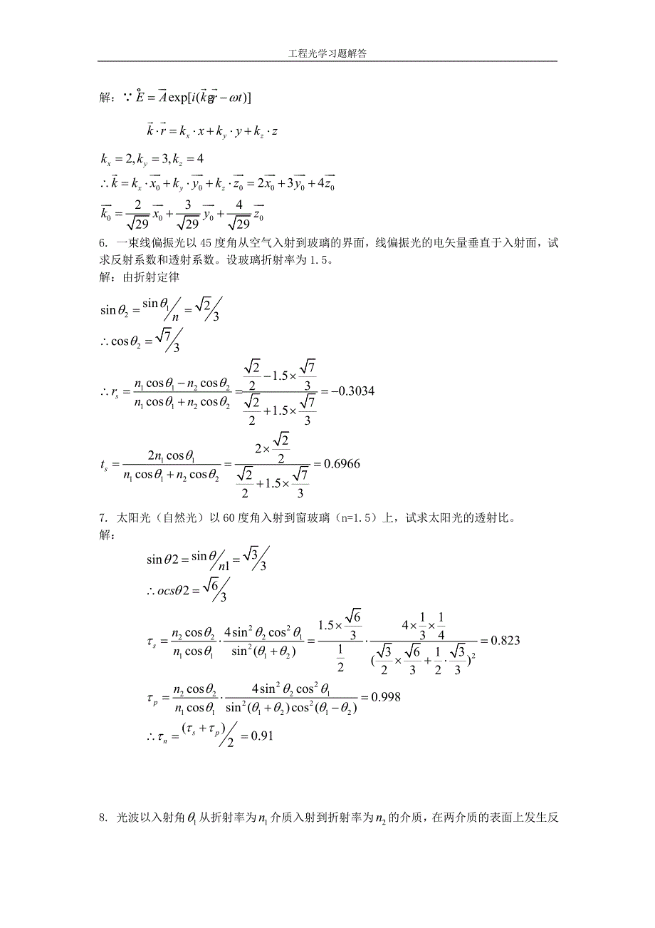 工程光学习题解答第九章_光的电磁理论基础.doc_第2页