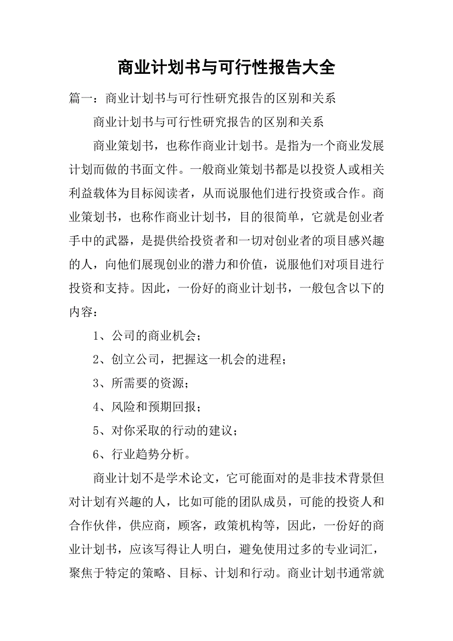 商业计划书与可行性报告大全.doc_第1页