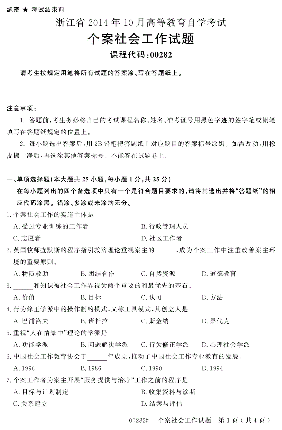 自学考试_浙江省2014年10月高等教育自学考试个案社会工作试题(00282)_第1页