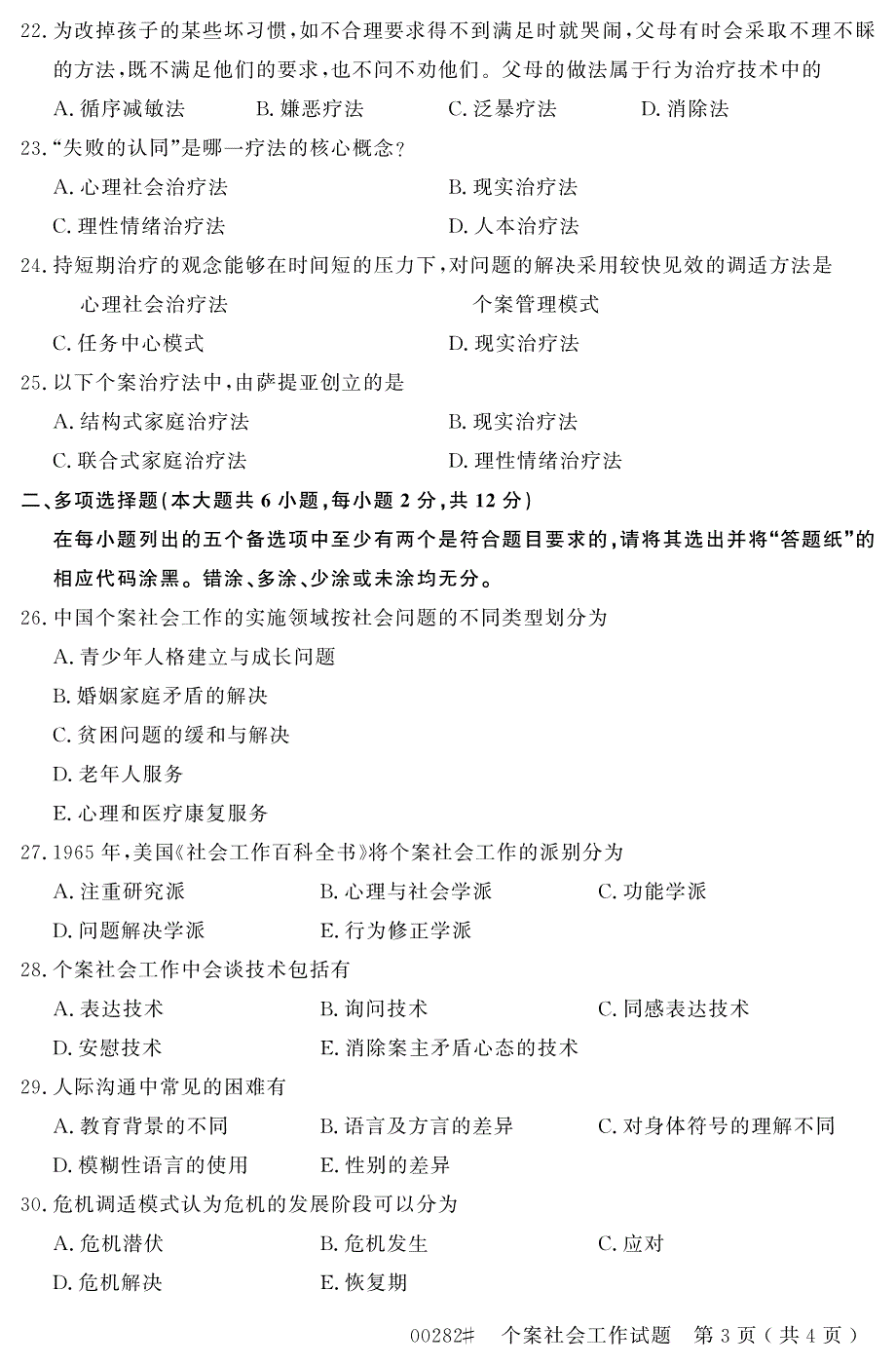 自学考试_浙江省2014年10月高等教育自学考试个案社会工作试题(00282)_第3页