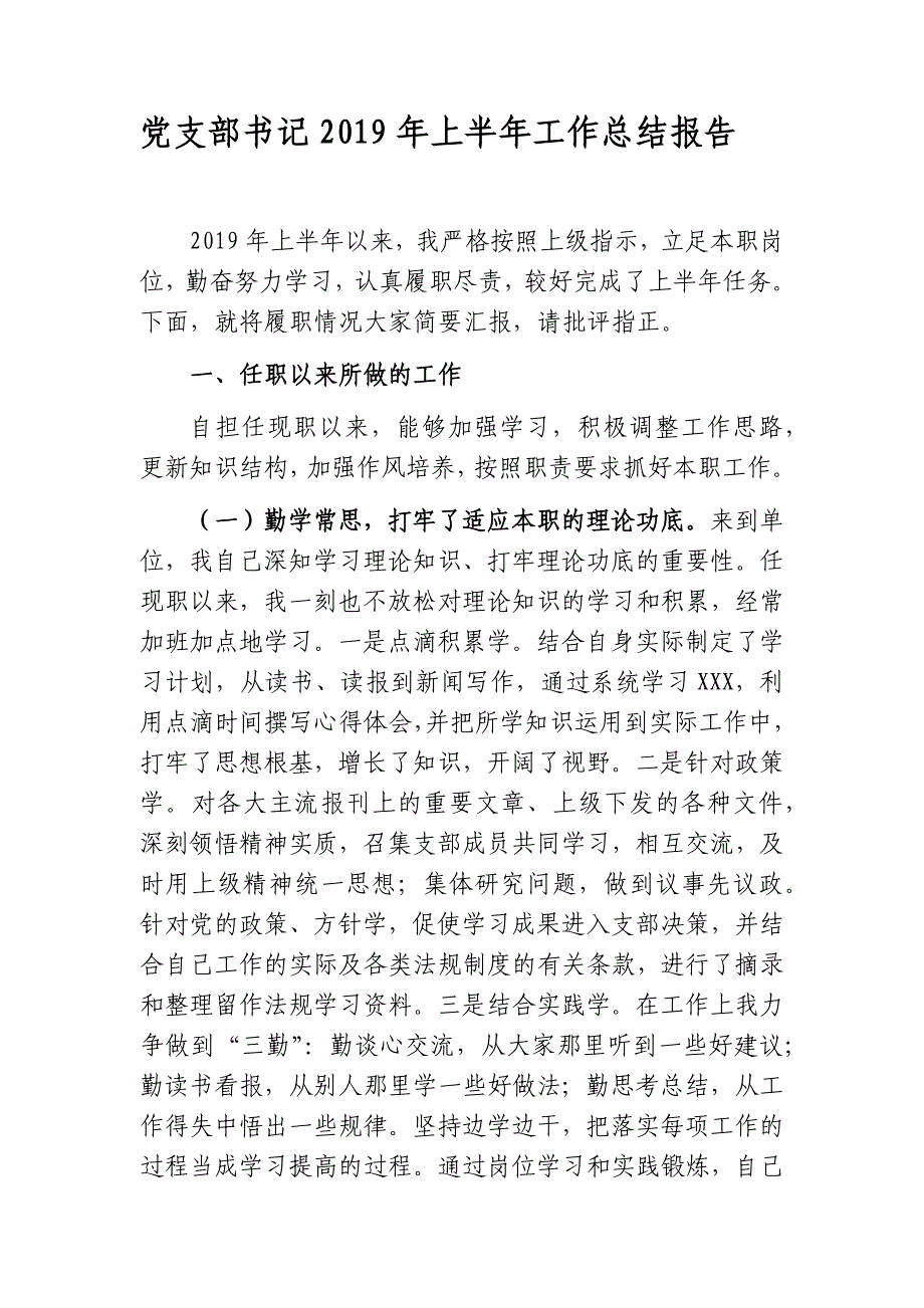 最新基层党支部书记2019年上半年工作总结报告（汇报）范文_第1页