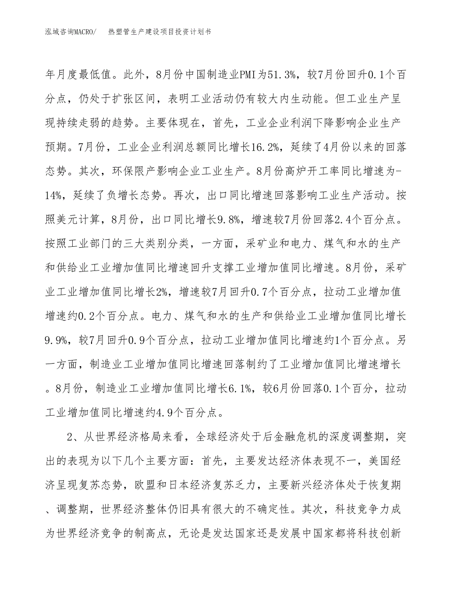 （模板）热塑管生产建设项目投资计划书_第4页