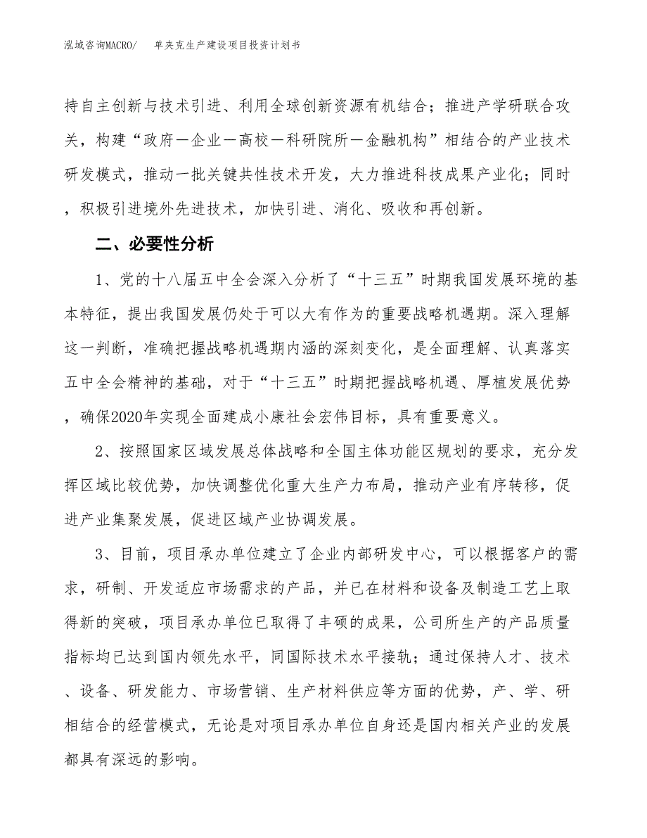 （模板）单夹克生产建设项目投资计划书_第4页