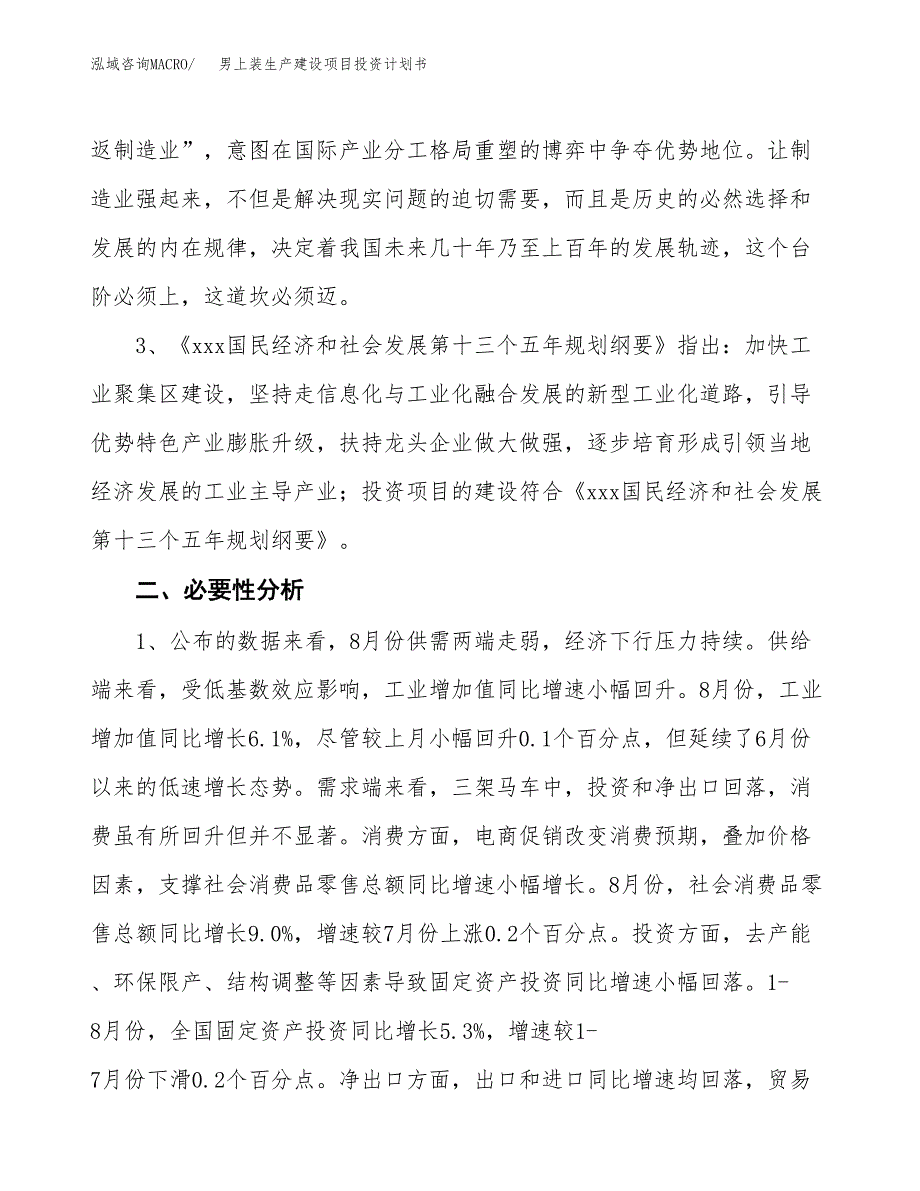 （实用模版）男上装生产建设项目投资计划书_第4页