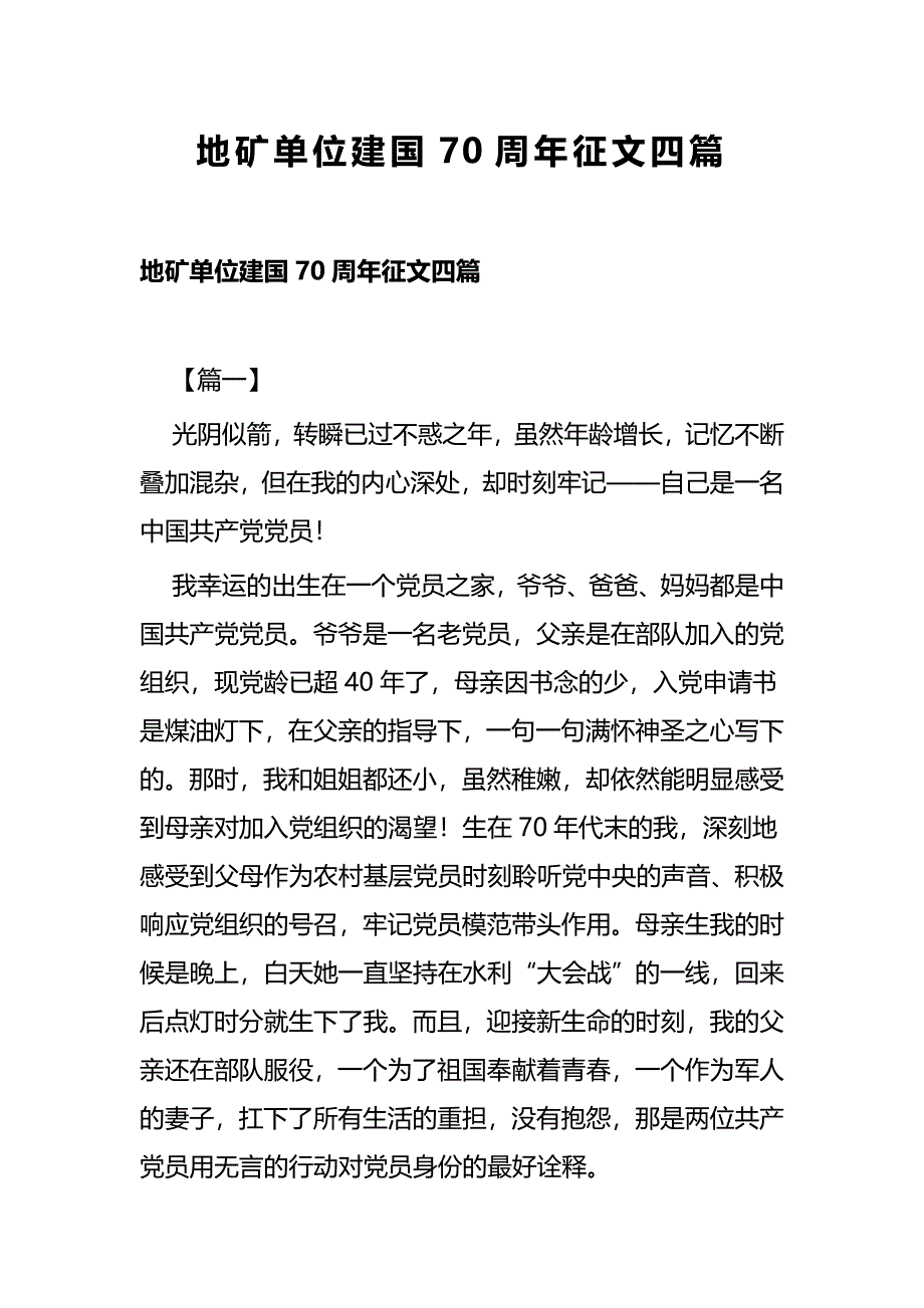 地矿单位建国70周年征文四篇_第1页