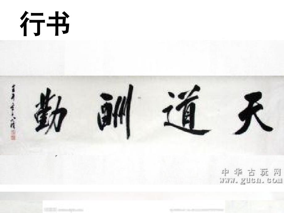 赞汉字-各种字体图片_第4页