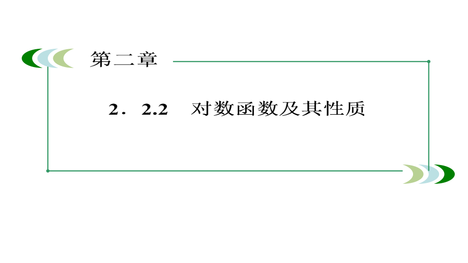 2014成才之路高一数学人教A版必修1教程222-1对数函数及其性质课件_第4页