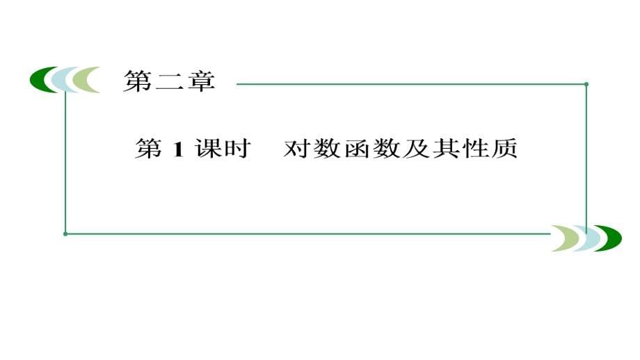 2014成才之路高一数学人教A版必修1教程222-1对数函数及其性质课件_第5页