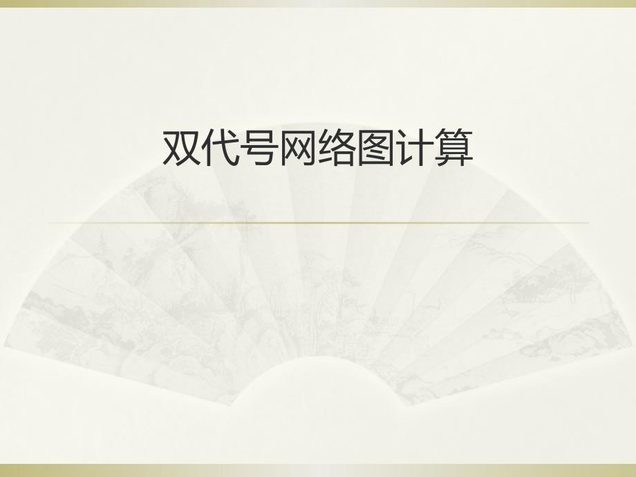 双代号网络图计算(简单明了,实用)_第1页