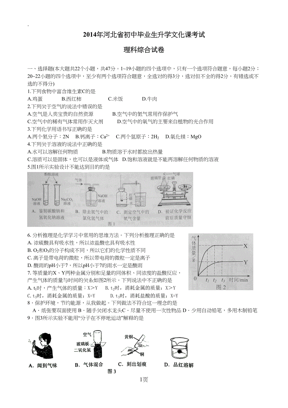 2019年河北省初中毕业生升学文化课考试理科综合试卷_第1页