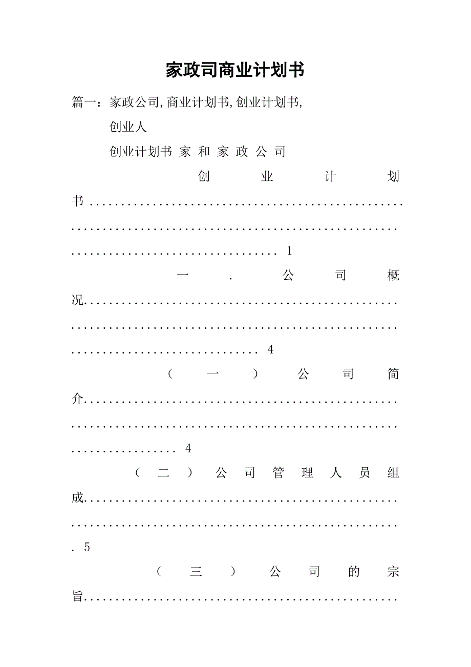 家政司商业计划书.doc_第1页