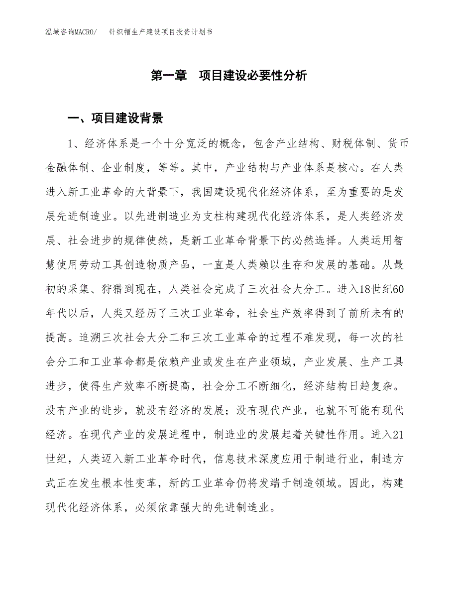 （实用模版）针织帽生产建设项目投资计划书_第3页