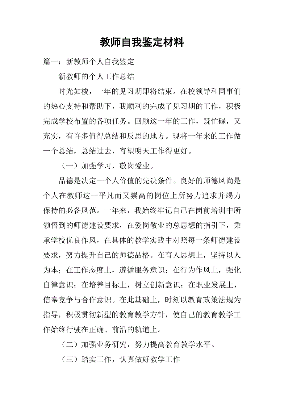 教师自我鉴定材料.doc_第1页