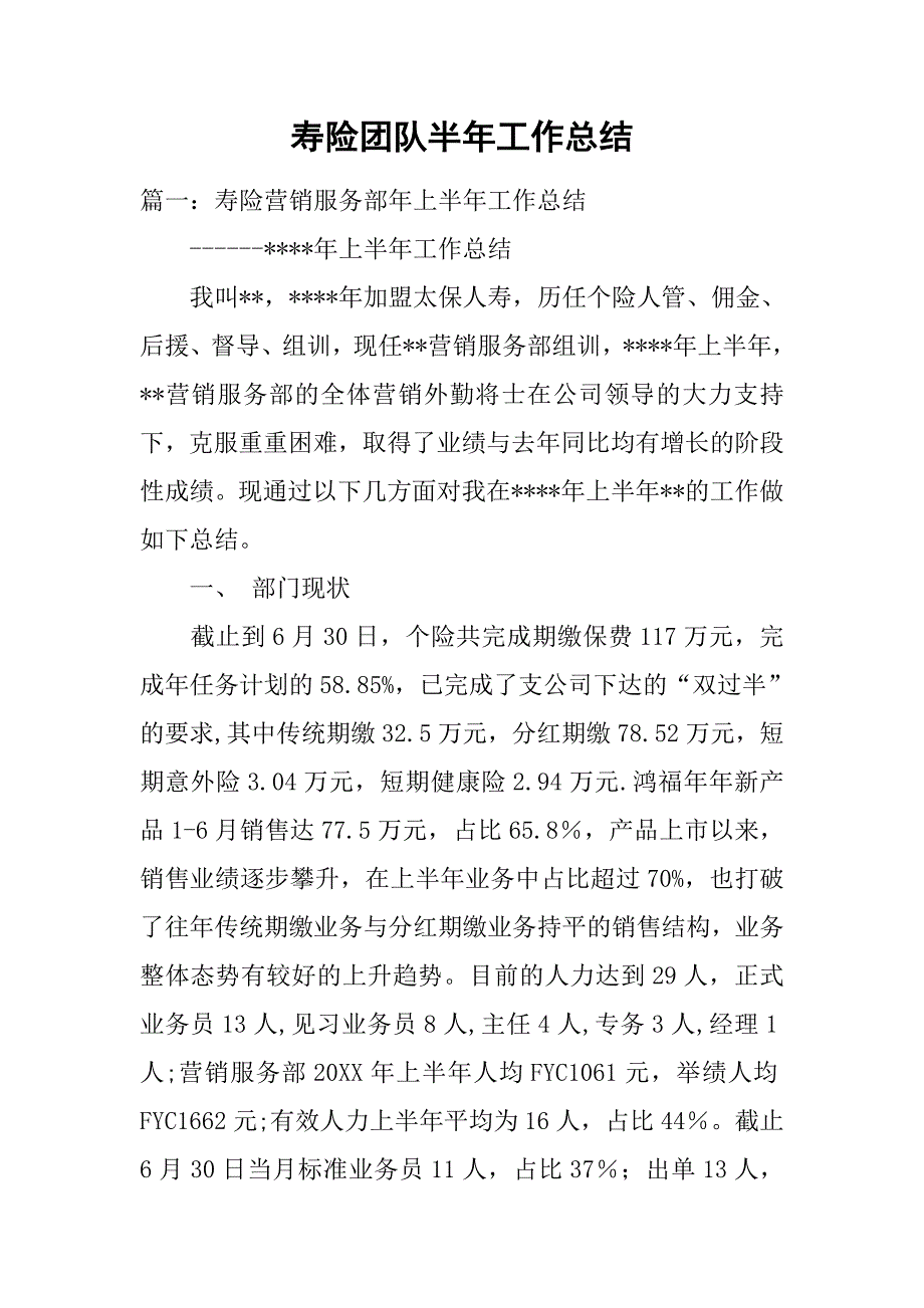 寿险团队半年工作总结.doc_第1页