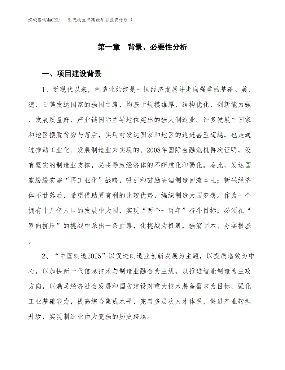 （实用模版）亚光板生产建设项目投资计划书_第3页