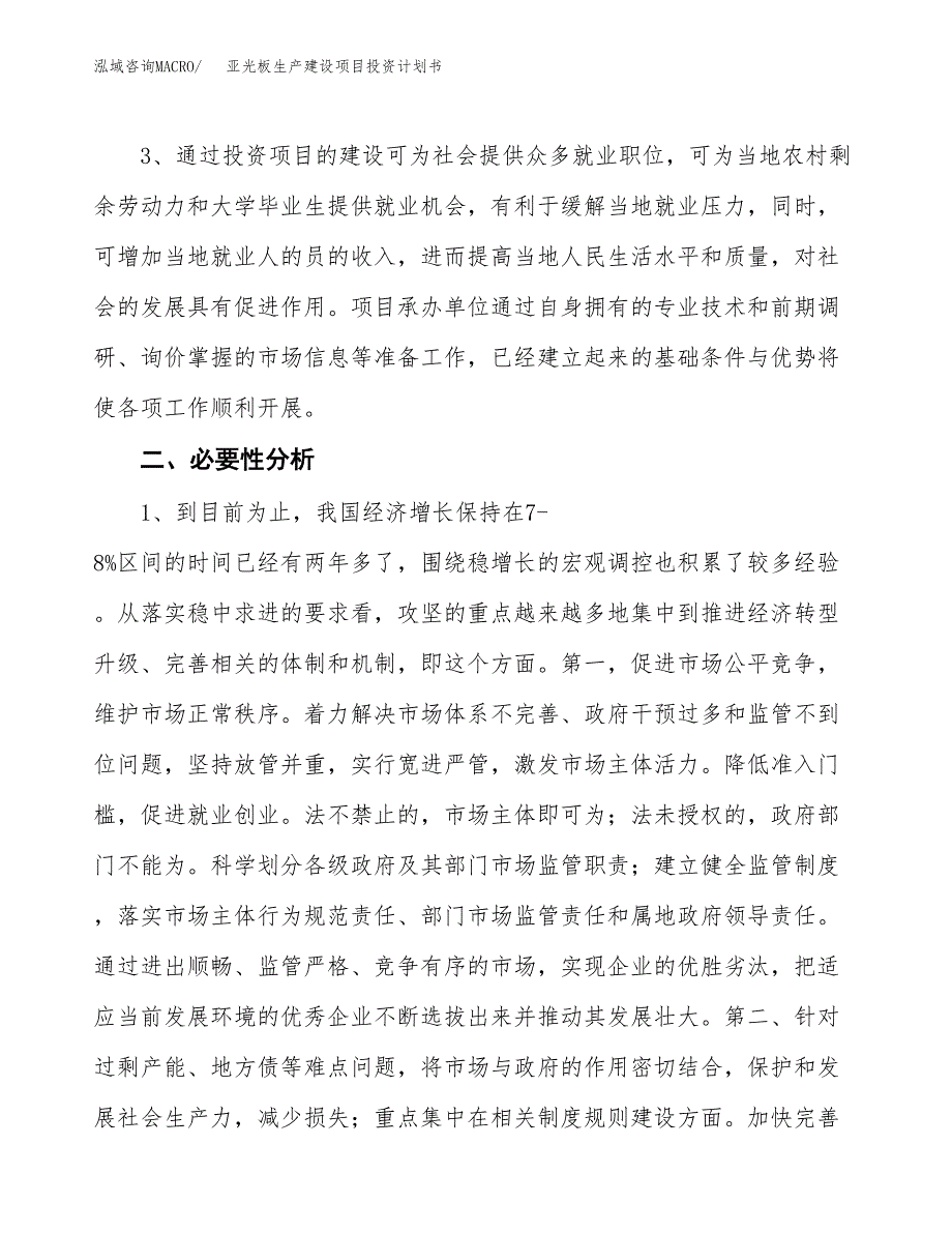 （实用模版）亚光板生产建设项目投资计划书_第4页