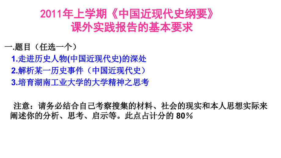 2011年上学期中国近现代史纲要实践报告要求教程_第1页