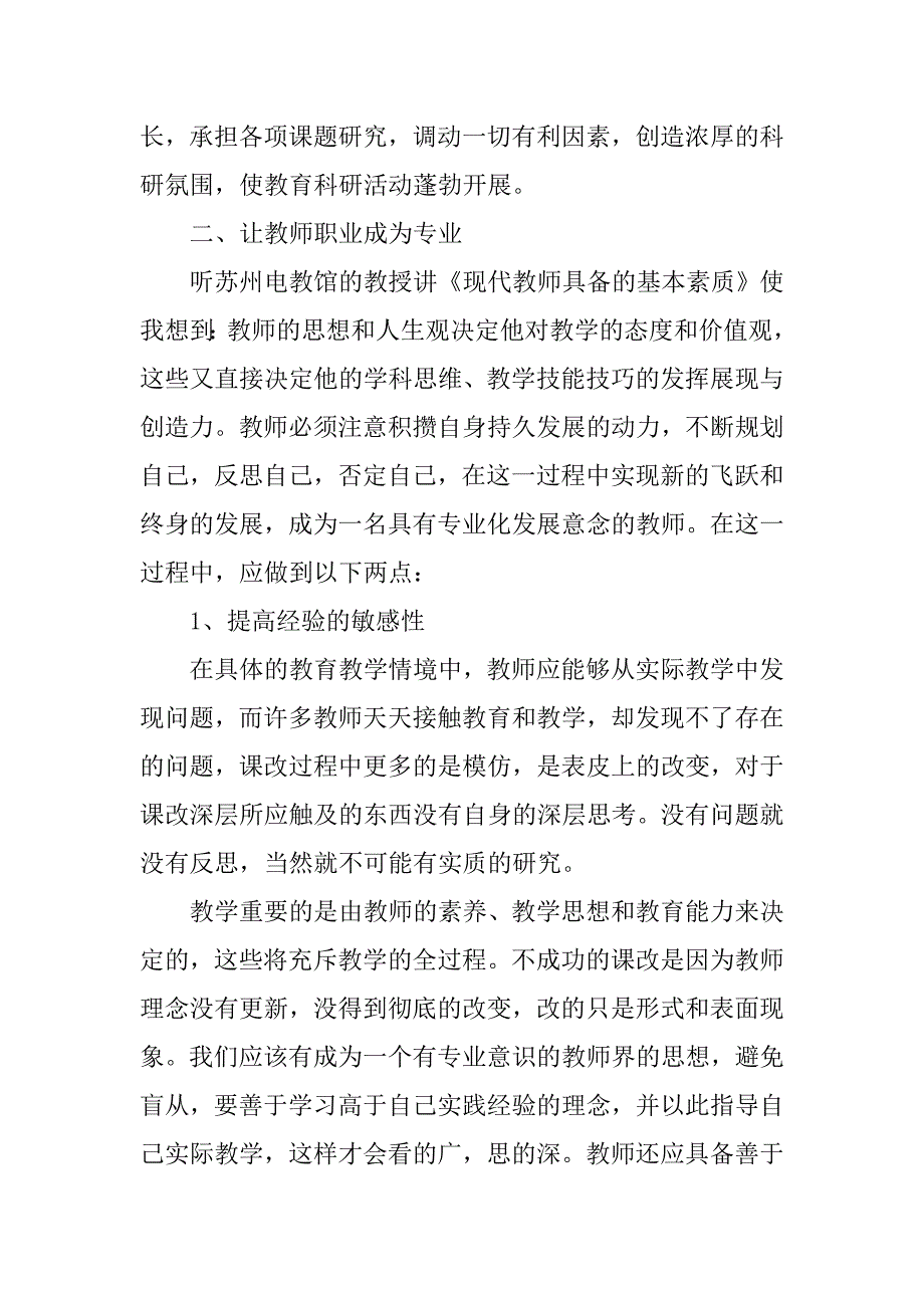 小学科学骨干教师培训心得体会.doc_第4页