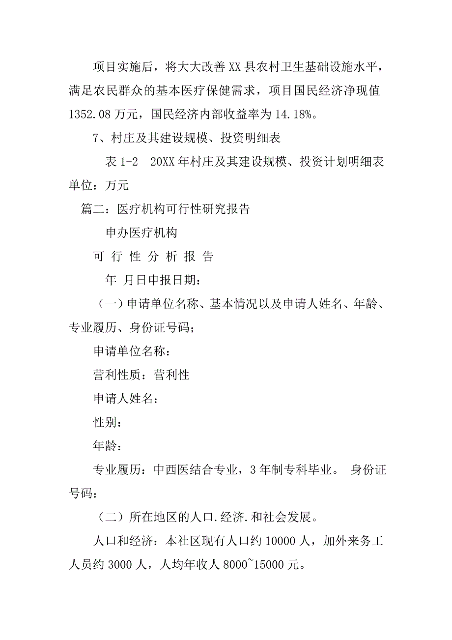 村卫生室建设可行性报告.doc_第3页