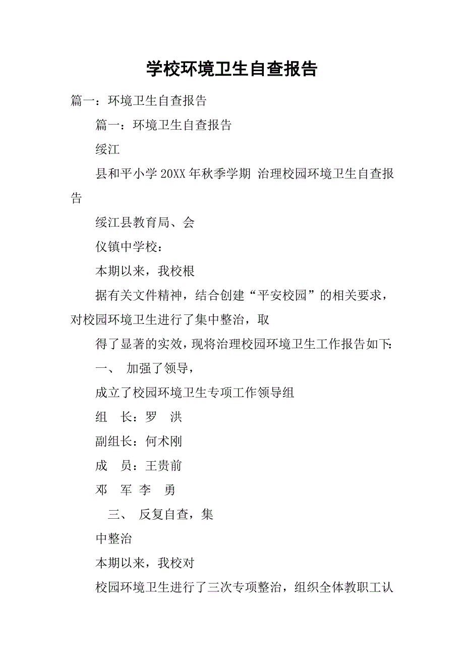 学校环境卫生自查报告.doc_第1页