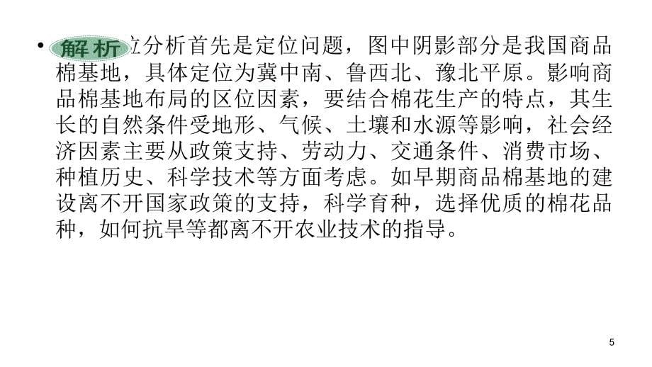 2012届高三高考复习地理教程人教山西用必修34单元1节区域农业课件_第5页