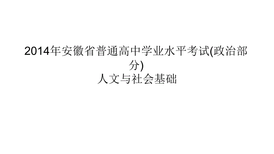 2014年安徽省普通高中学业水平考试教程_第1页