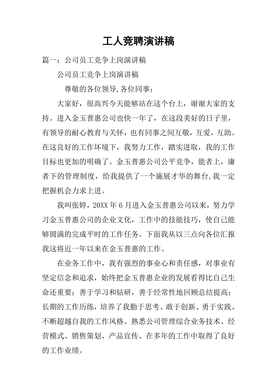 工人竞聘演讲稿.doc_第1页