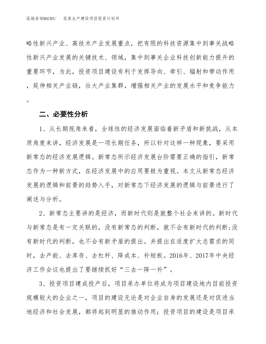 （实用模版）花茶生产建设项目投资计划书_第4页