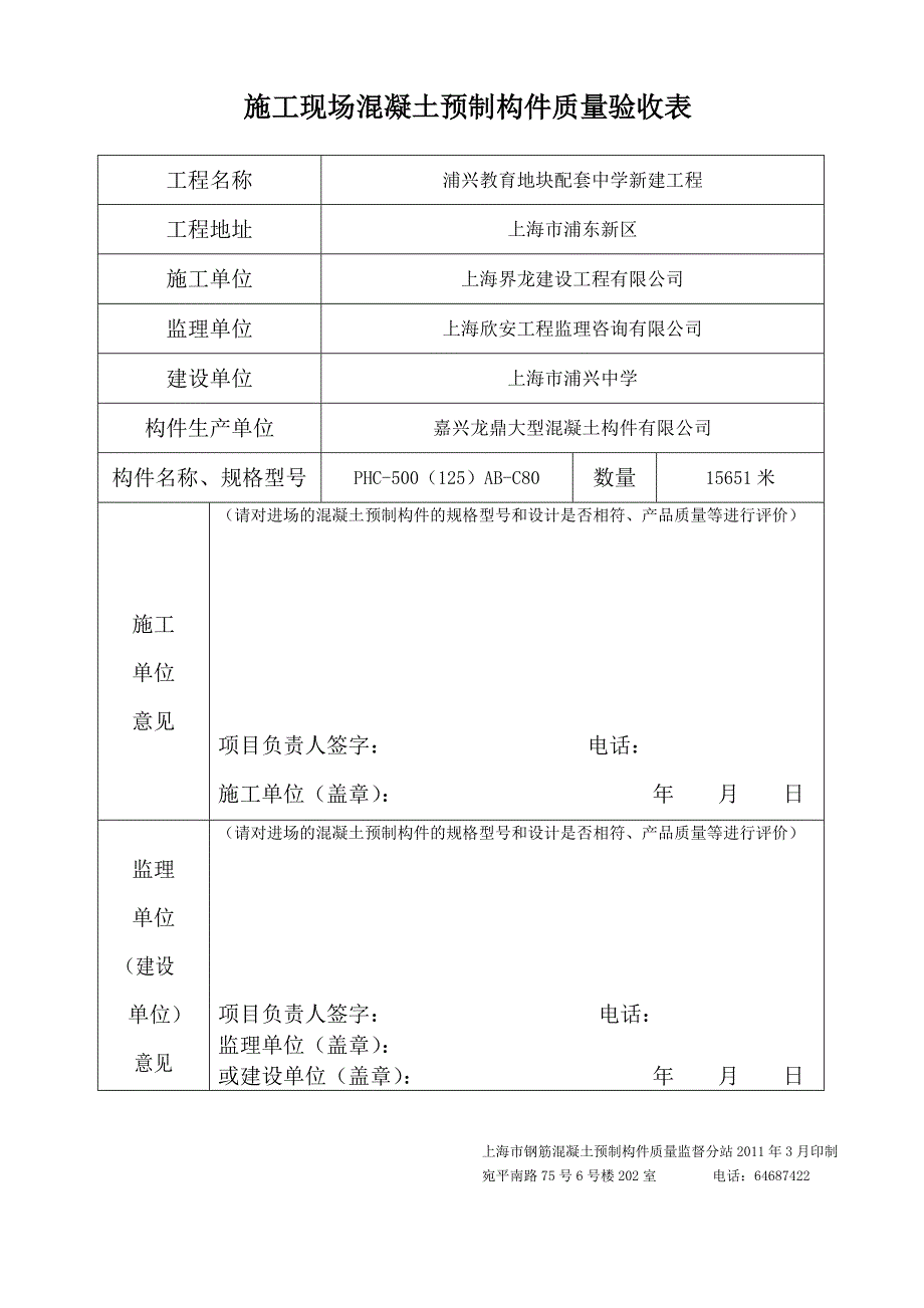 施工现场混凝土预制构件质量验收表.doc_第1页