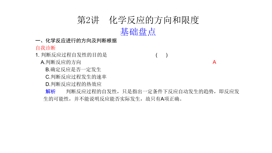 2011届高三高考化学总复习教程人教系列九单元2讲化学反应的课件_第1页