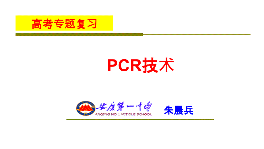 2012年高三高考生物专题复习——PCR技术教程_第3页