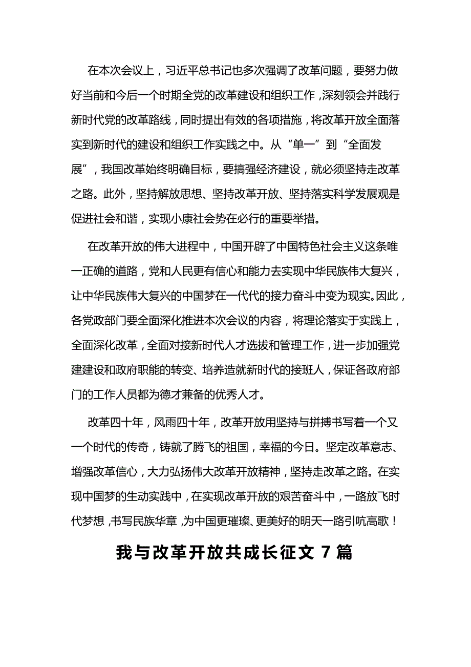 庆祝改革开放四十周年大会讲话心得一篇与我与改革开放共成长征文7篇_第2页