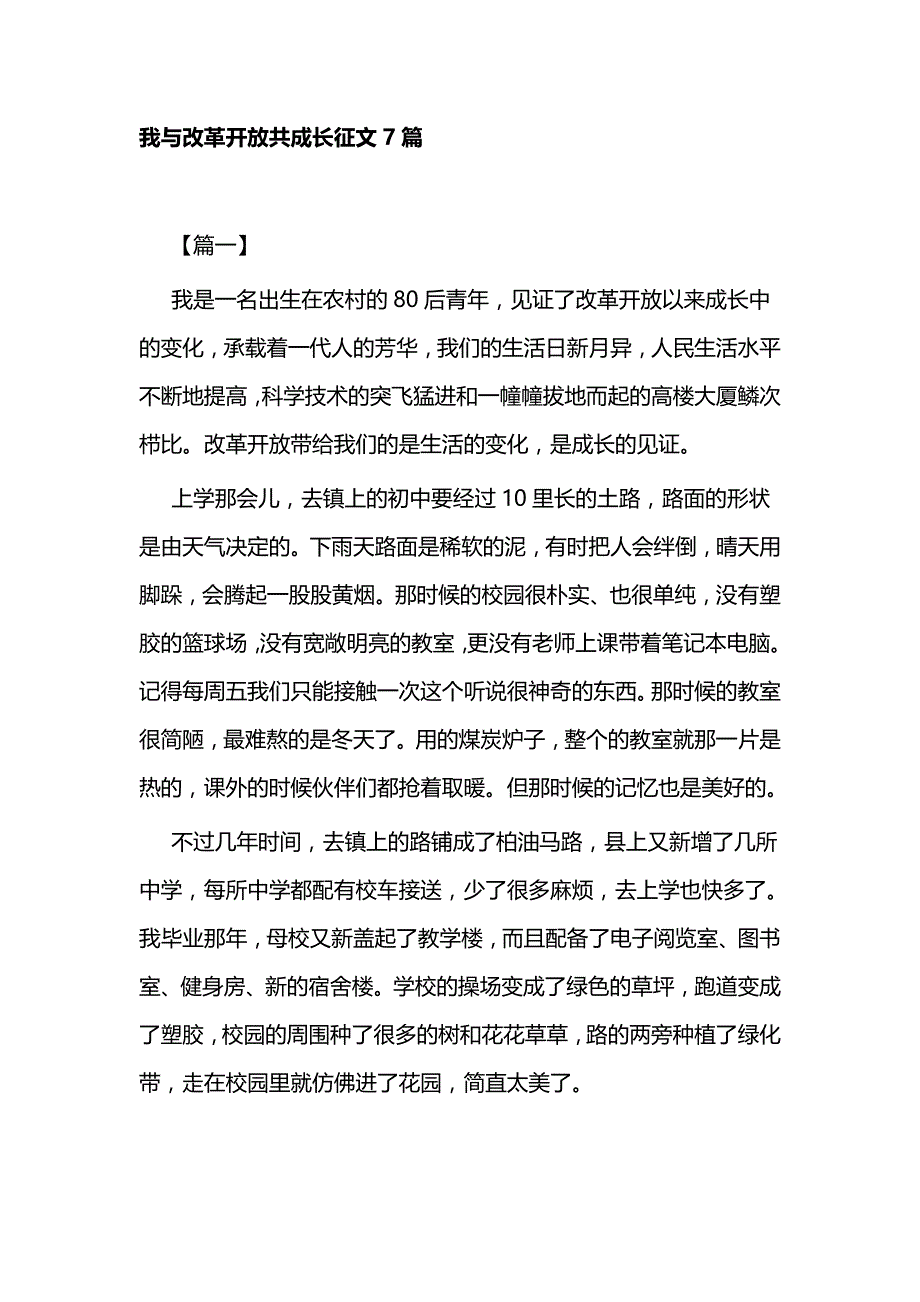 庆祝改革开放四十周年大会讲话心得一篇与我与改革开放共成长征文7篇_第3页