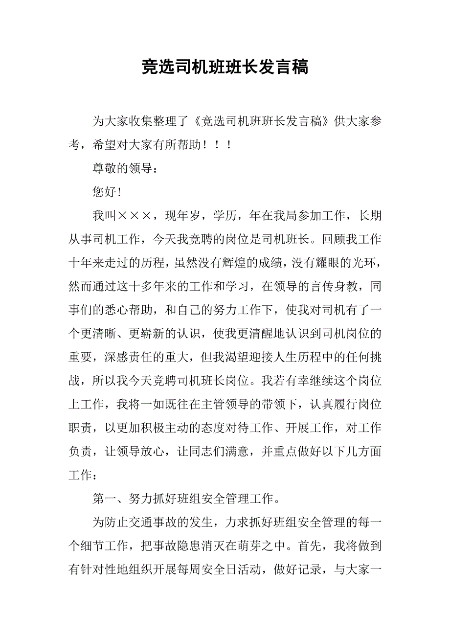 竞选司机班班长发言稿.doc_第1页