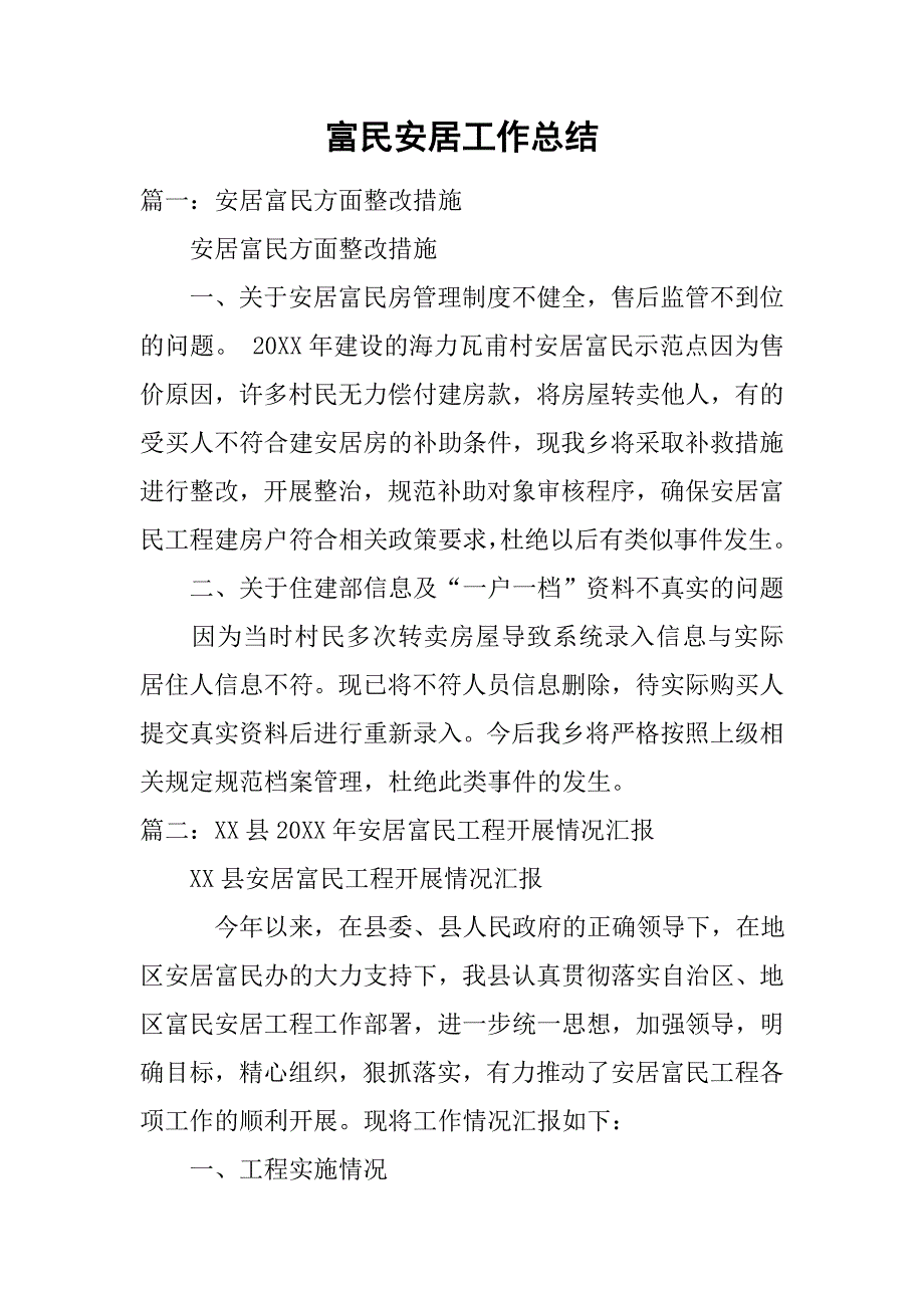 富民安居工作总结.doc_第1页