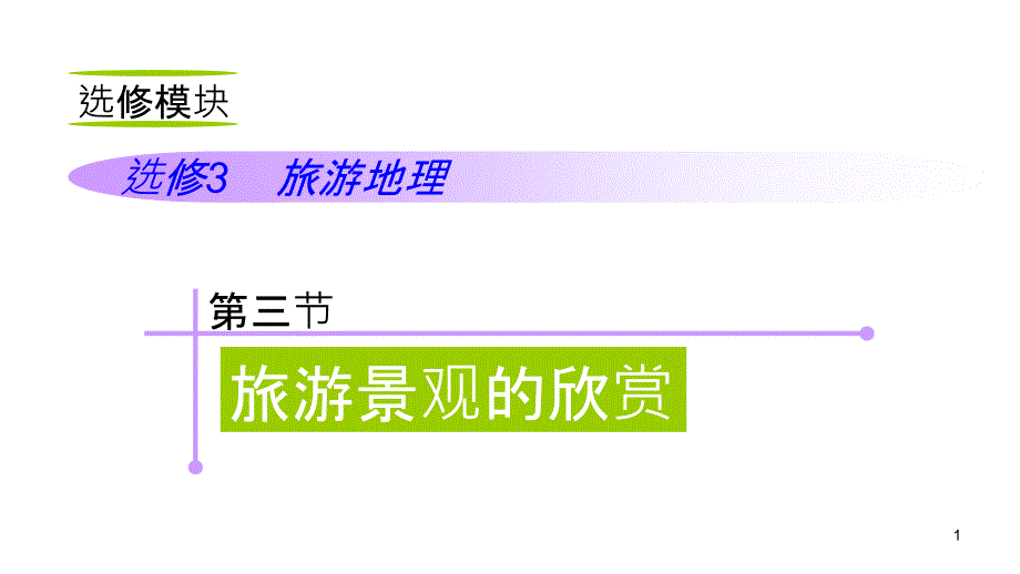 2012届高三高考复习地理教程人教山西用选修模块选修33节旅游课件_第1页