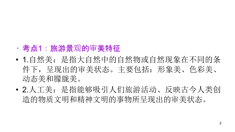 2012届高三高考复习地理教程人教山西用选修模块选修33节旅游课件_第2页