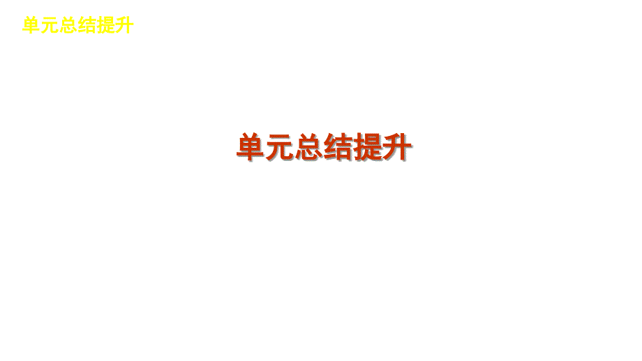 2013届高三高考历史新课标人教版一轮复习教程十一单元中国特色课件_第1页